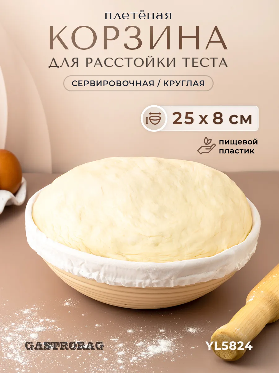Корзина расстоечная круглая для хлеба и теста с чехлом 25 см