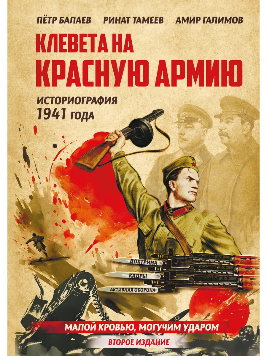Клевета на Красную Армию (историография 1941 года), 2-е изд.