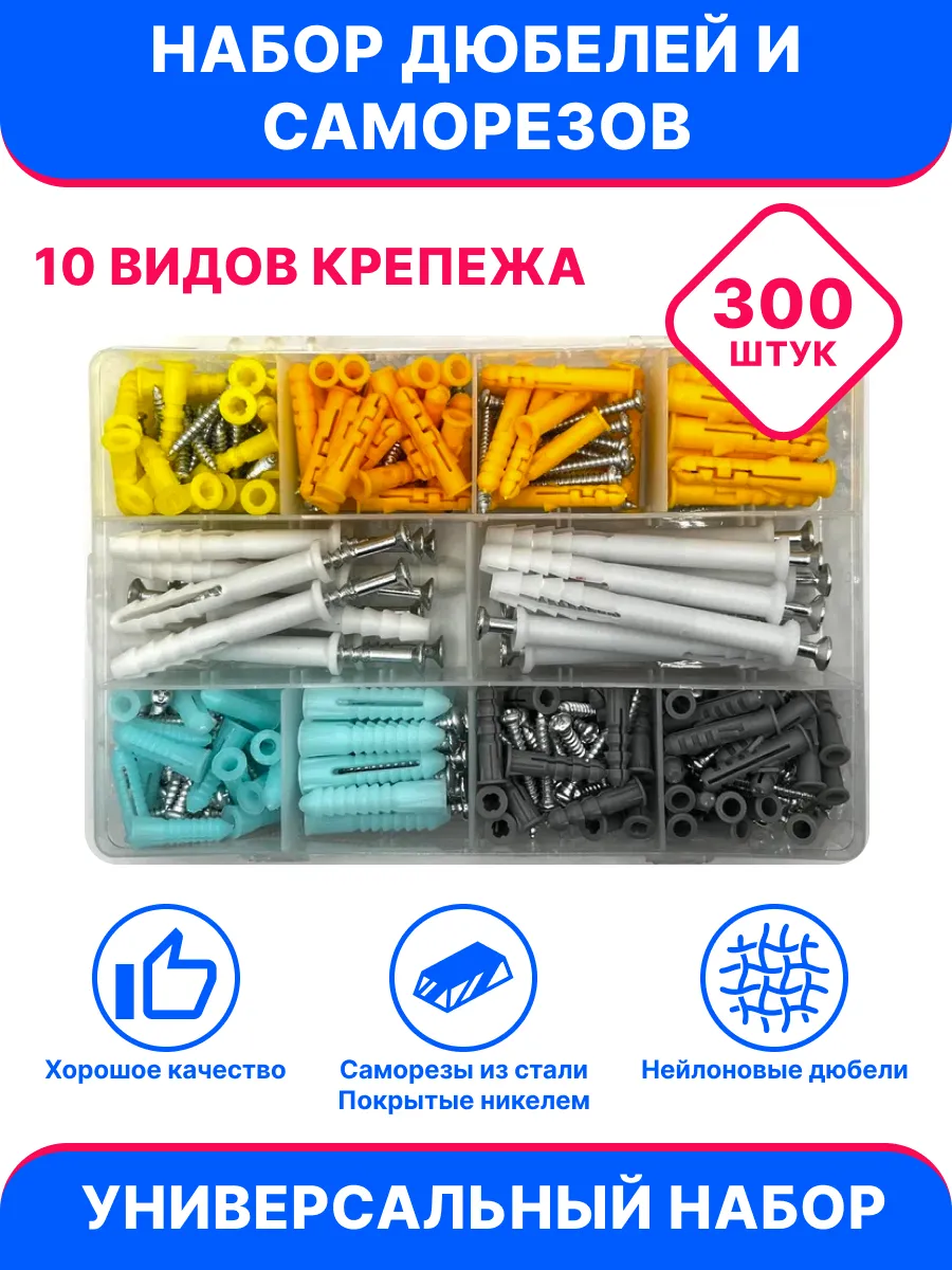 Набор дюбелей и саморезов 300 шт