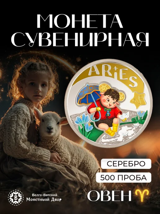 Волго-Вятский монетный двор Серебряный сувенир ребенку на день рождения овен, серебристый