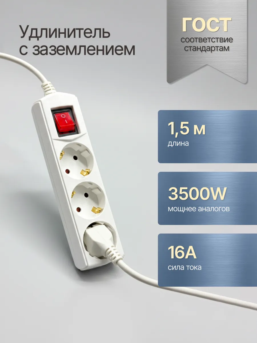 Удлинитель сетевой 3 розетки с заземлением 1,5 метра