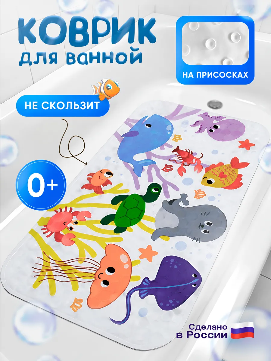 Коврик для ванной детский противоскользящий