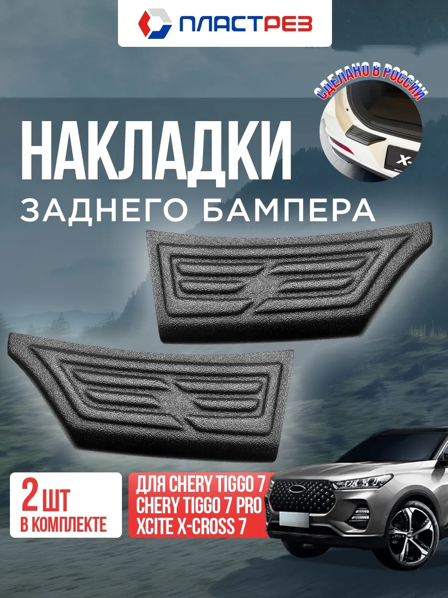 Накладка на задний бампер для Чери Тигго 7/про/про макс