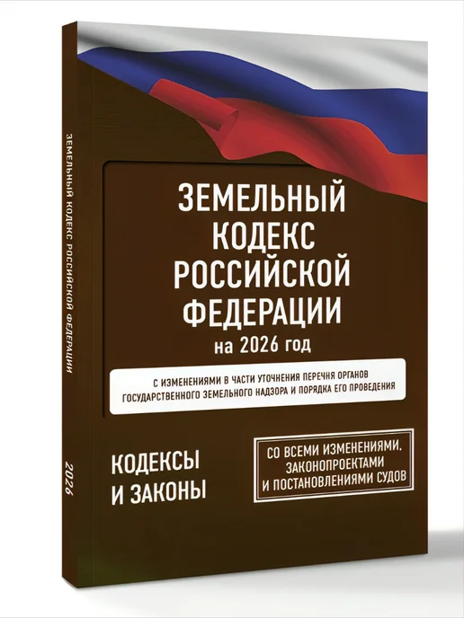 Издательство АСТ Земельный кодекс Российской Федерации на 2026 год. Со, вариант