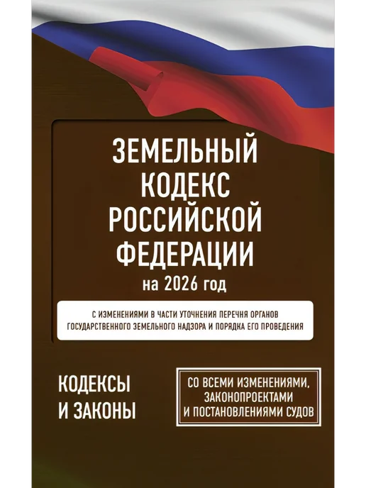 Издательство АСТ Земельный кодекс Российской Федерации на 2026 год. Со, вариант, фото 2