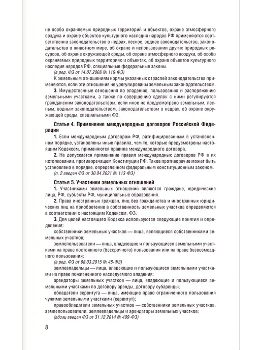Издательство АСТ Земельный кодекс Российской Федерации на 2026 год. Со, вариант, фото 8