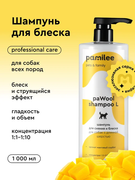 Pamilee Шампунь для длинношерстных собак профессиональный 1л, 1 л