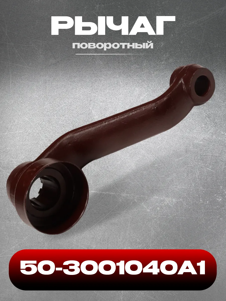 Рычаг поворотный левый 50-3001040А1 МТЗ
