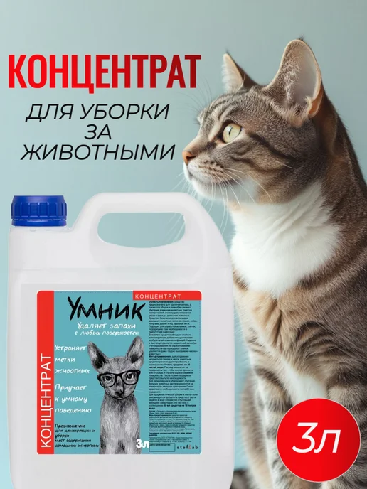 Умник Нейтрализатор запахов животных. Концентрат 3л, 3 л