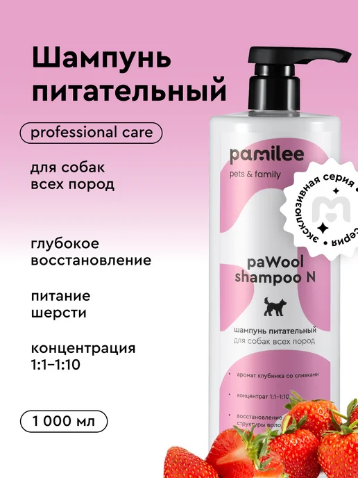 Pamilee Шампунь для собак профессиональный питательный 1л, 1 л