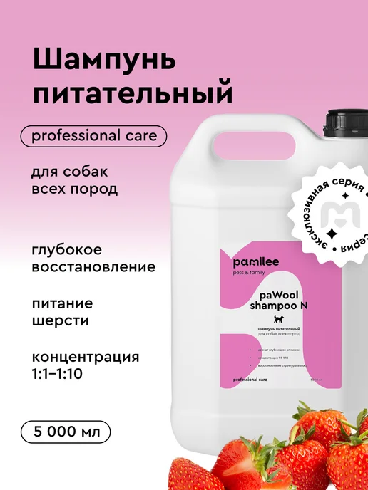 Pamilee Шампунь для собак профессиональный питательный 1л, 5 л