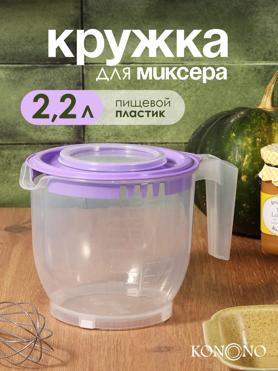 Миска для миксера и блендера с ручкой и крышкой 2,2 л