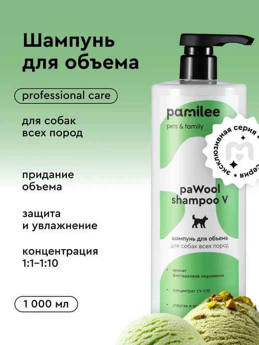 Pamilee Шампунь для собак профессиональный для объема шерсти 1л, 1 л