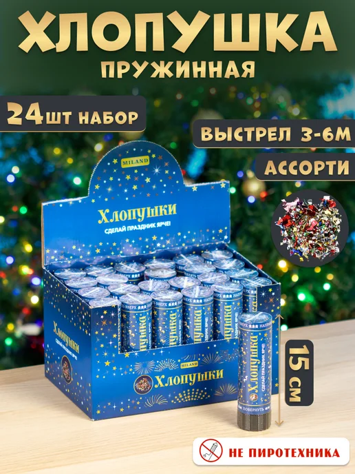 MILAND Хлопушка Ассорти для праздника 15 см бокс 24 шт, 24 шт