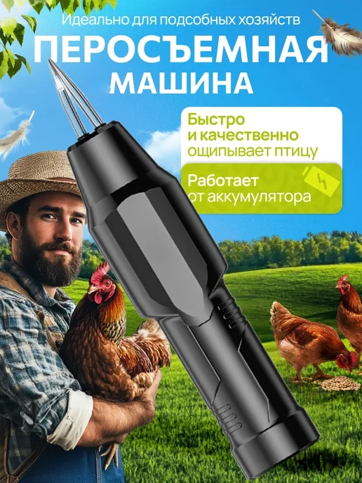 RIGINLE Перосъемная машина для птицы уток бройлеров, черный