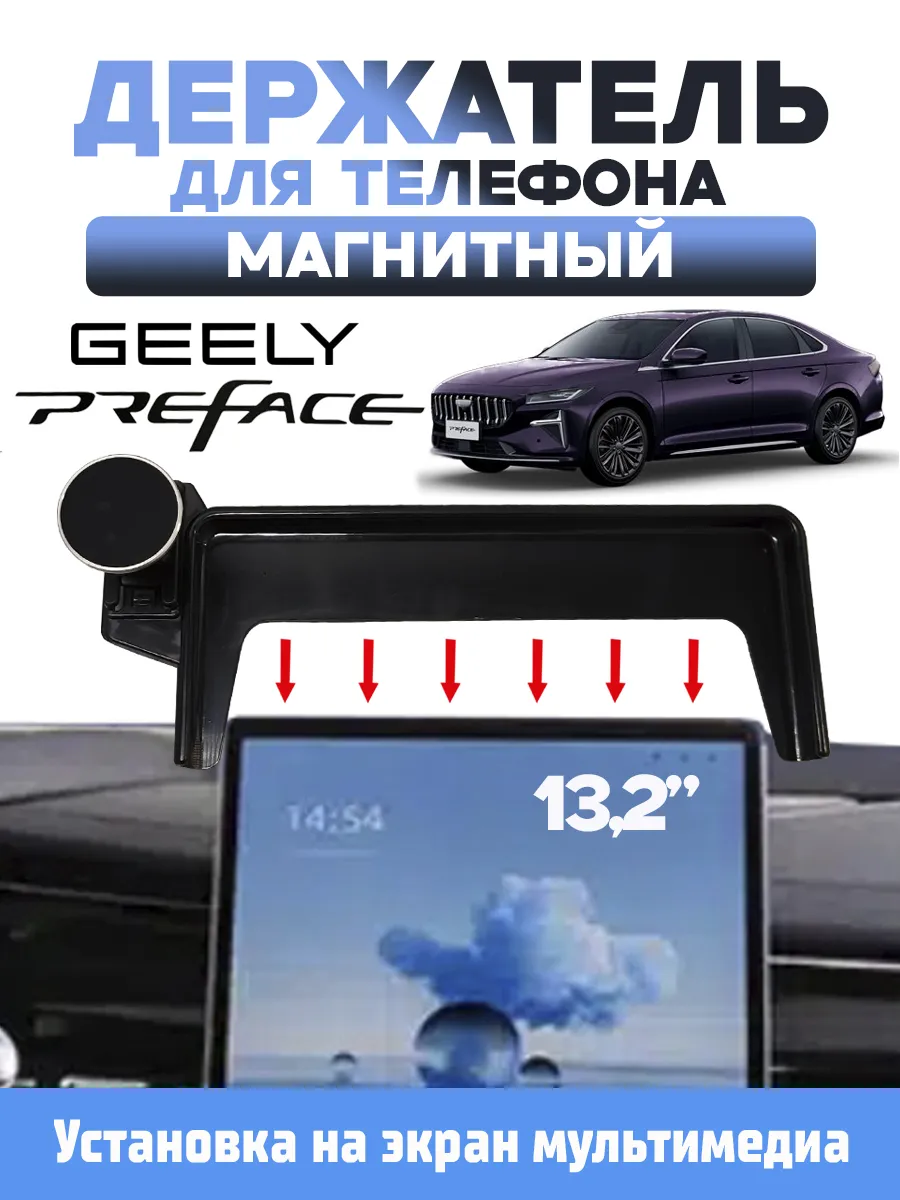 Держатель для телефона Джили Preface (магнитный)