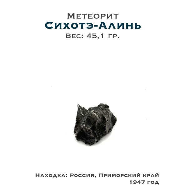 Метеорит Сихотэ-Алинь