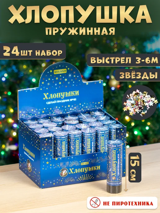 MILAND Хлопушка Звезды для праздника 15 см бокс 24 шт, 24 шт