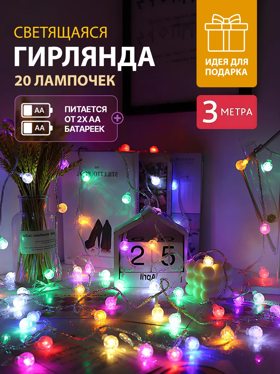 Гирлянда на батарейках 3 метра цветная