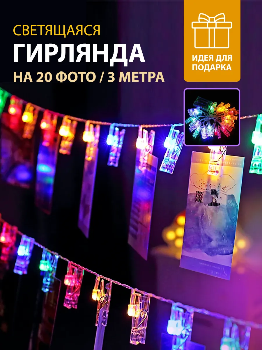 Гирлянда для фотографий на батарейках 20 ламп прищепок