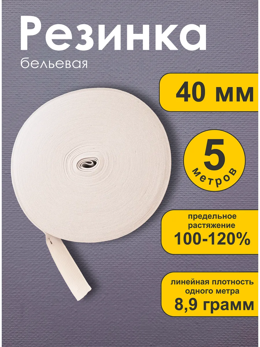 Бельевая резинка для шитья и рукоделия