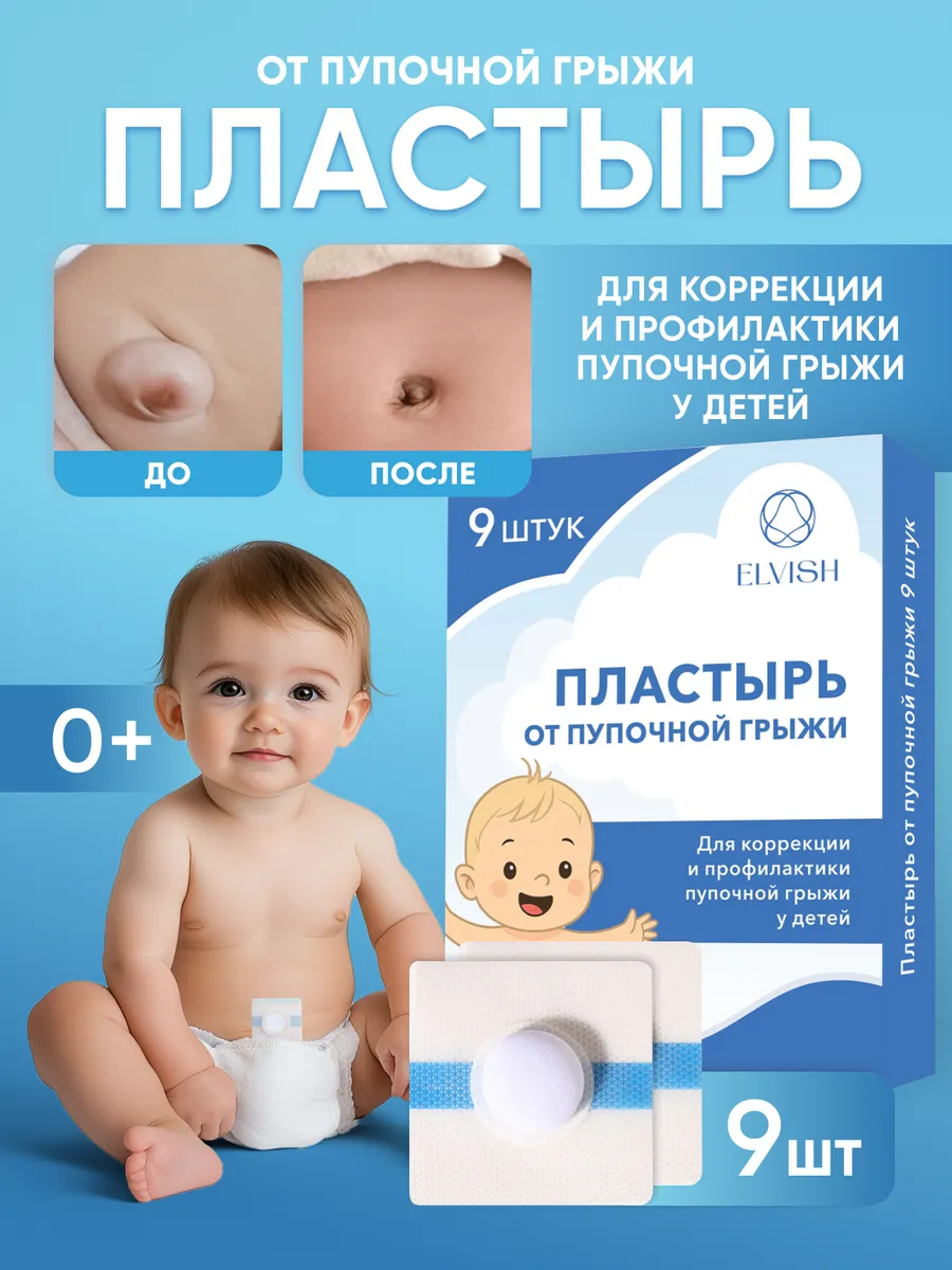 Пупочный пластырь для новорожденных