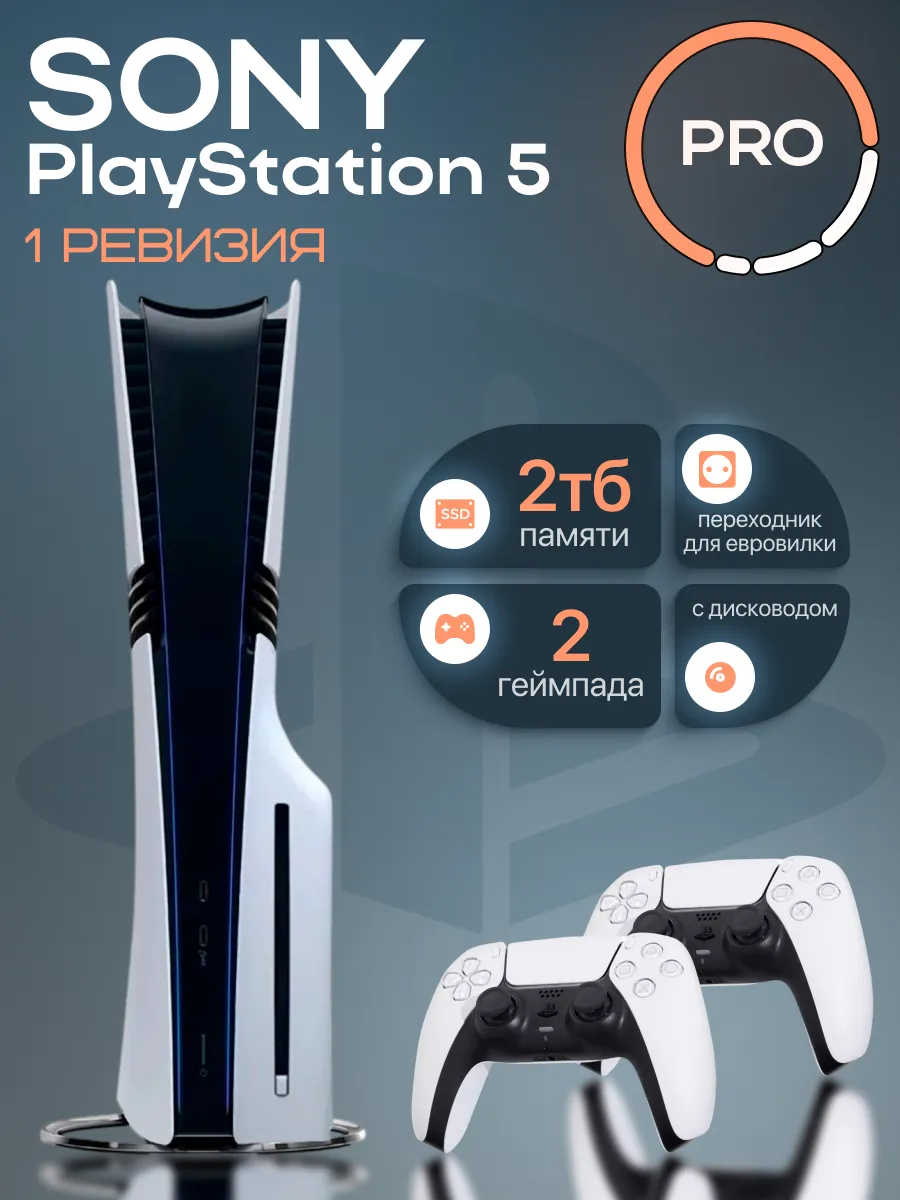 SONY PS5 PRO 2ТБ с дисководом 2 геймпада 1 ревизия