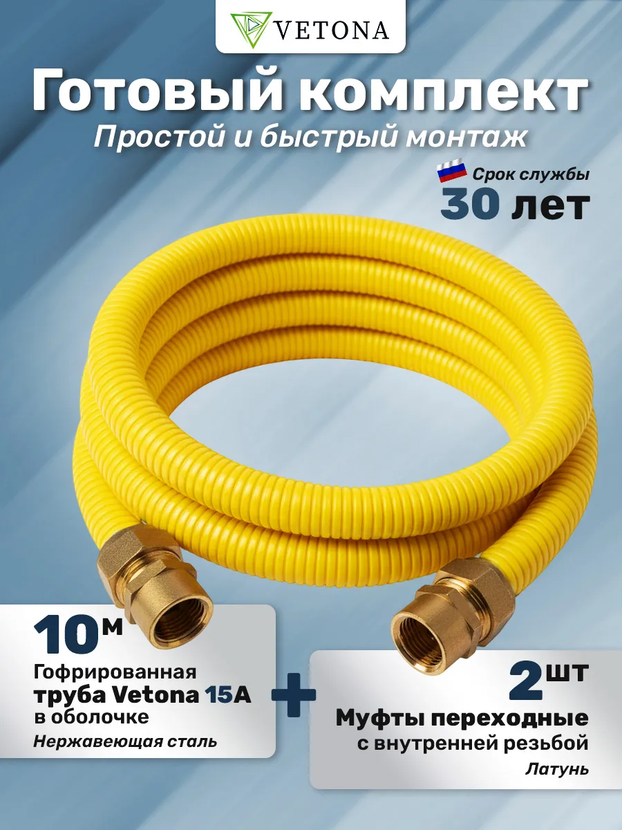 Комплект труба Ветона 15А 10м с муфтами (F) газ 15x1/2 2шт
