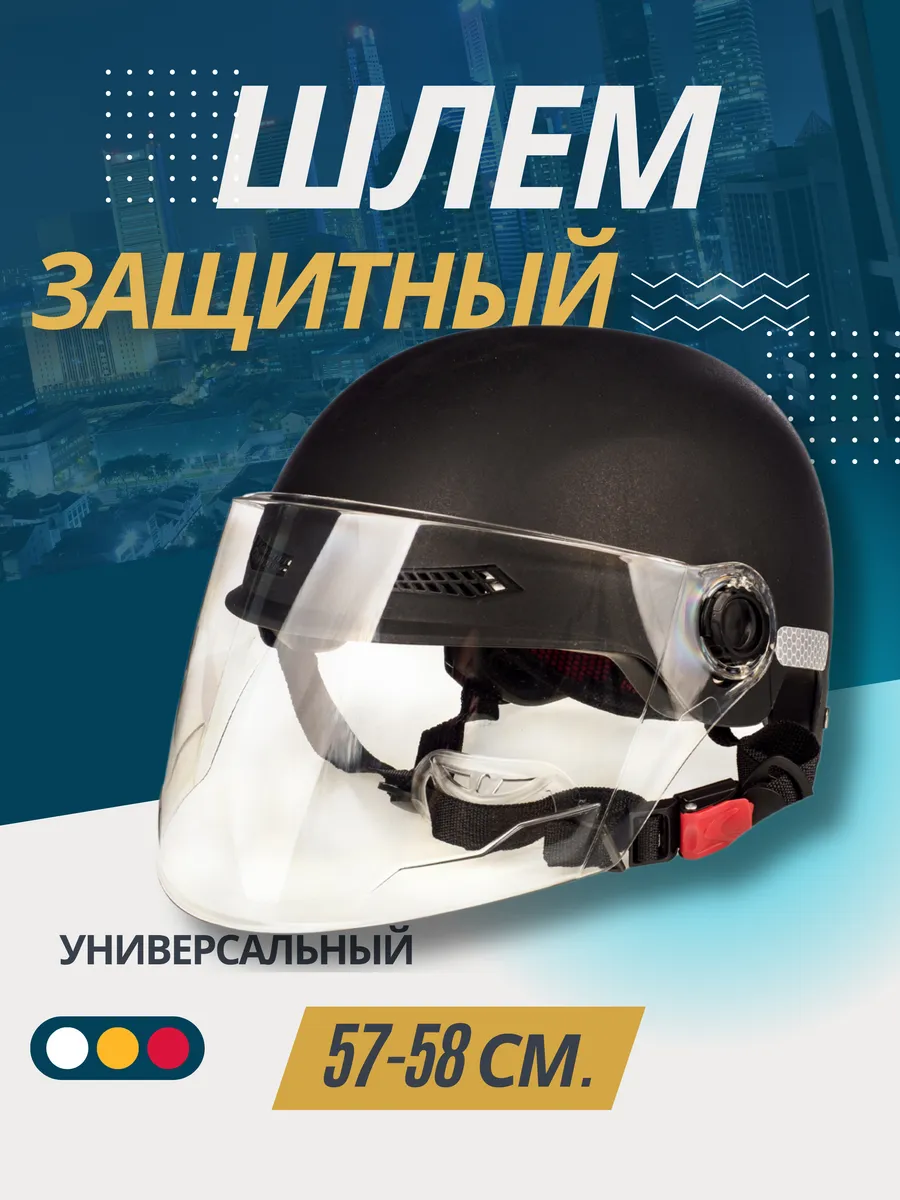 Защитный шлем для электротранспорта и велосипеда