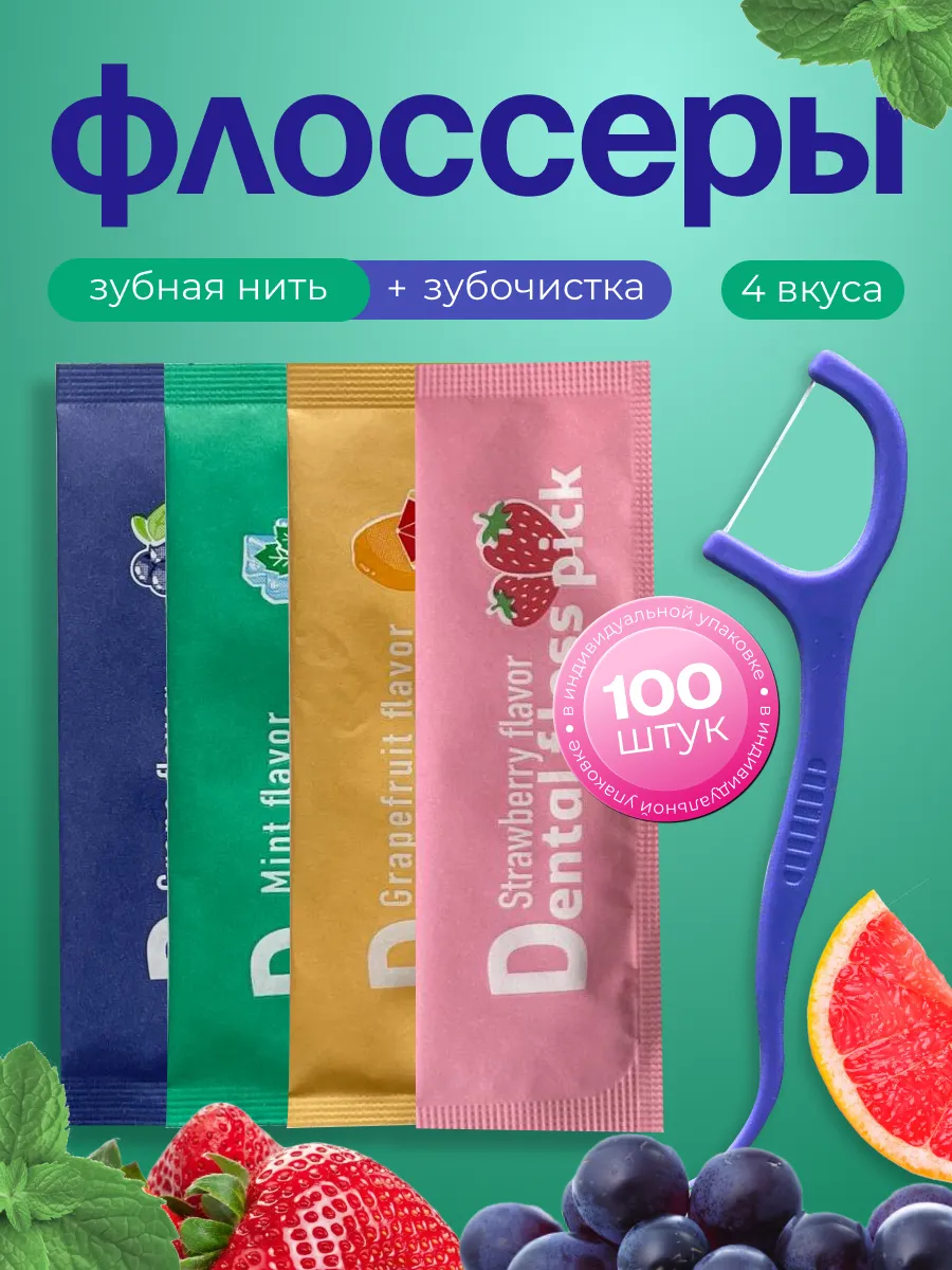 Зубочистка с нитью - Флоссеры для зубов 4 вкуса, 100шт