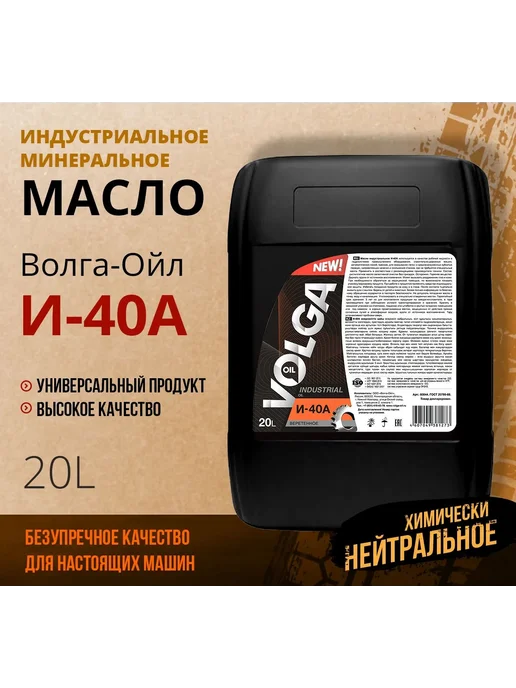 ВОЛГА-ОЙЛ Масло индустриальное И-40А 20 л (веретенка), 20 л