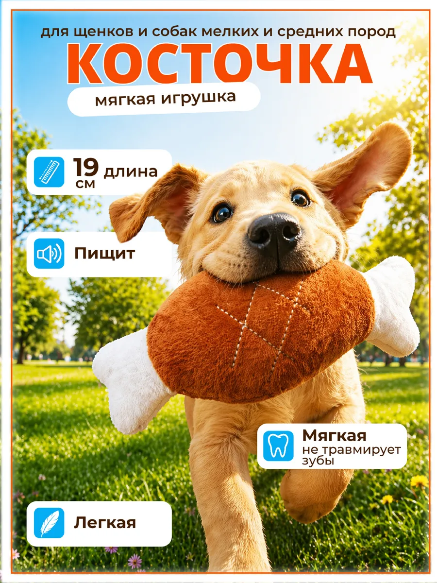 Мягкая игрушка для собак, кость с пищалкой