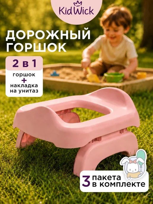 KIDWICK Накладка на унитаз детская складная, горшок дорожный, розовый
