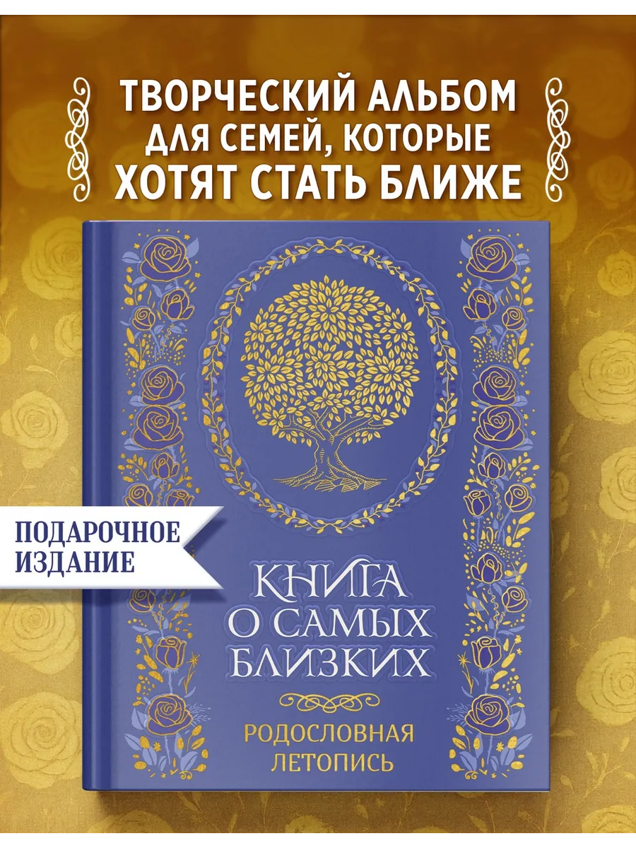 Книга о самых близких. Родословная летопись