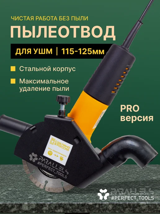 Parallels Perfect Tools Пылеотвод для ушм 125 штроборез на болгарку 125 с кожухом, черный