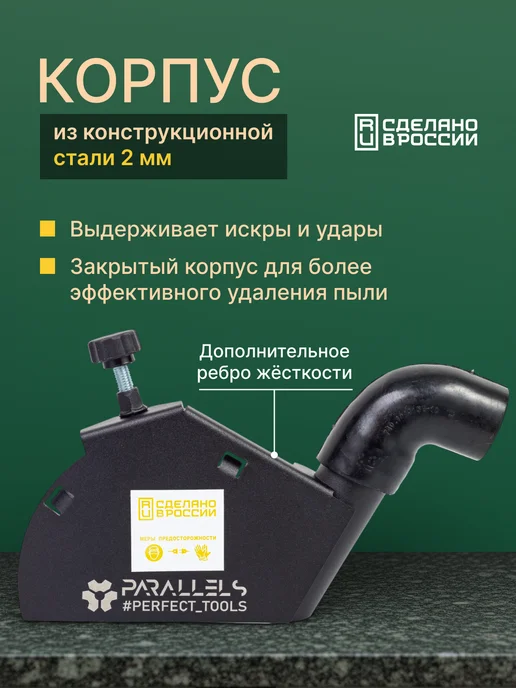 Parallels Perfect Tools Пылеотвод для ушм 125 штроборез на болгарку 125 с кожухом, черный, фото 3