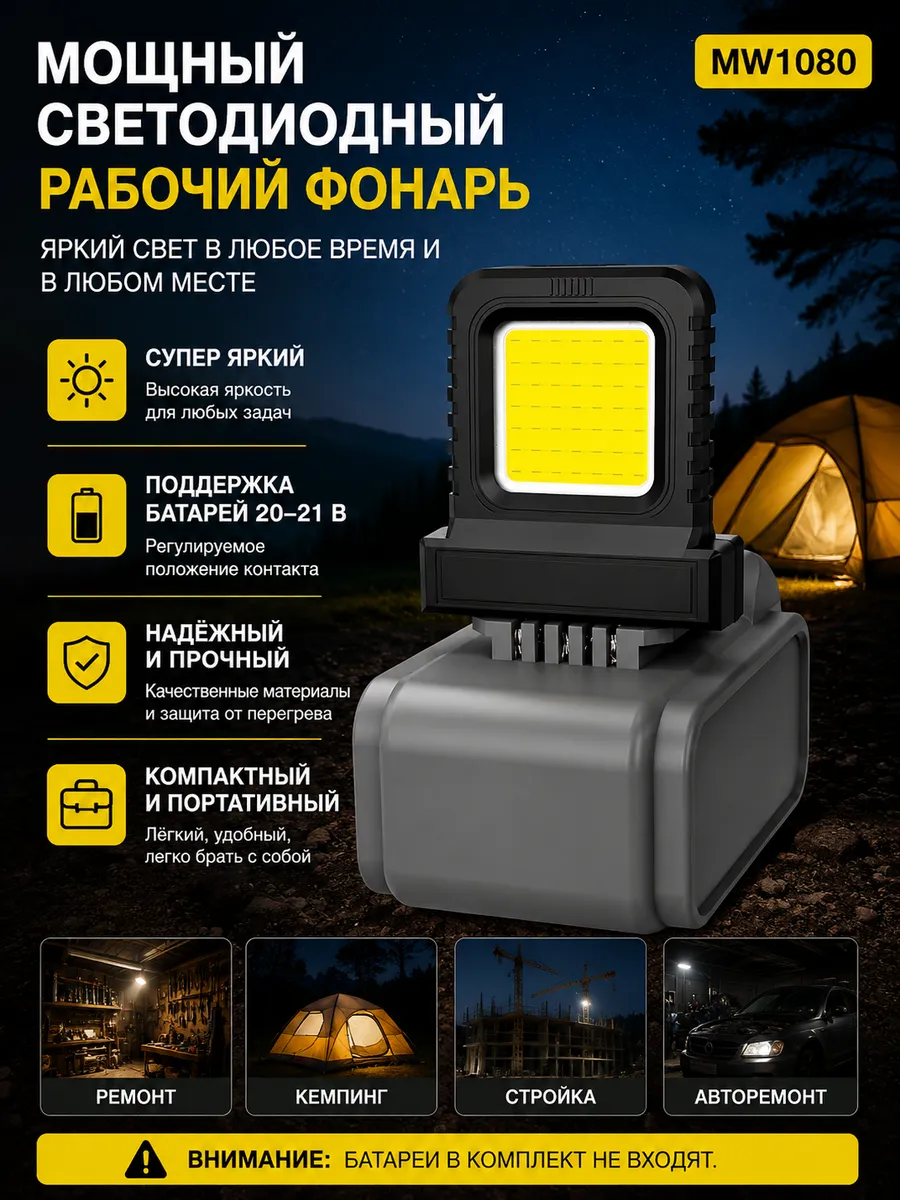 Универсальный LED-свет для батарей 20-21В.