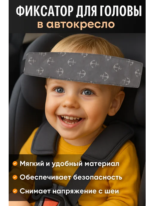 Фиксатор для головы ребенка в автокресло, вариант