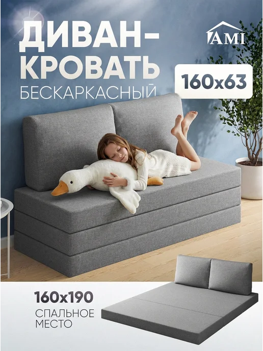 AMI Диван-кровать раскладной бескаркасный 70х200, 160x190