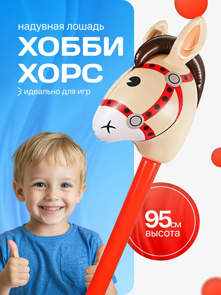Надувная лошадь на палке Хоббихорс красная