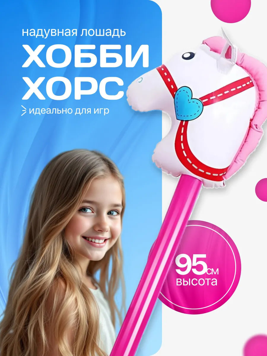 Надувная лошадь на палке Хоббихорс розовая