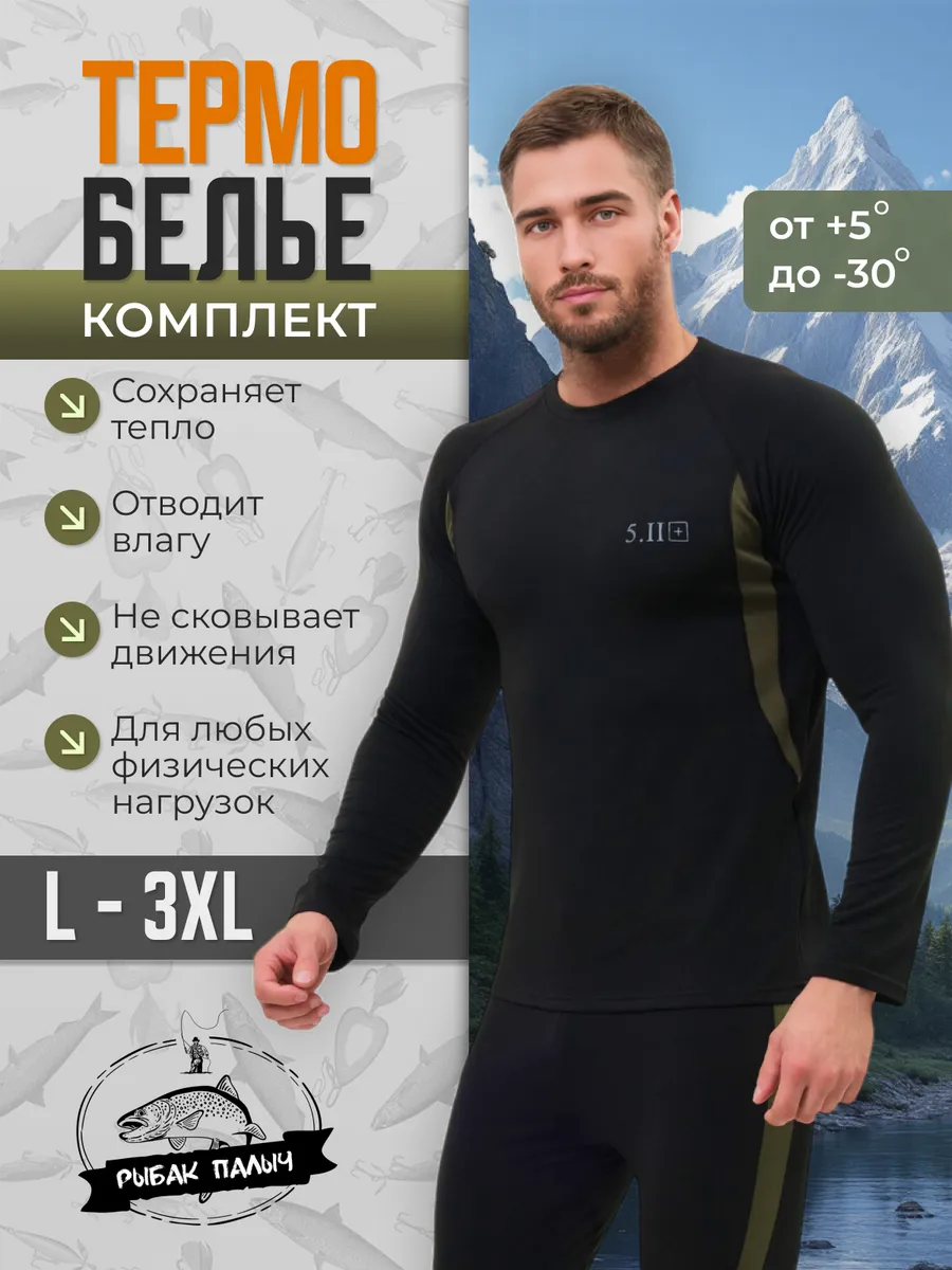 Термобелье комплект до -30