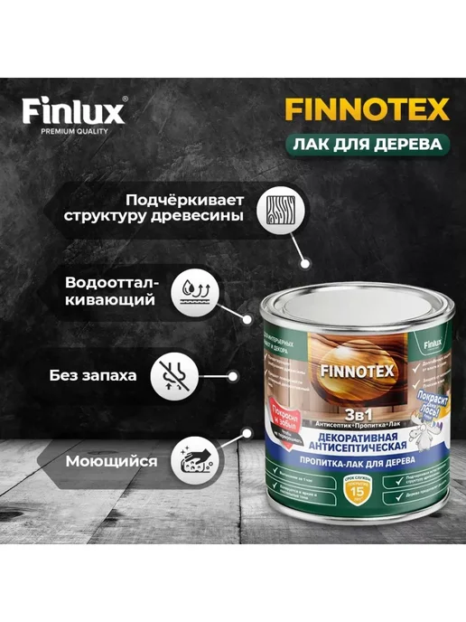 Finlux Акриловый лак для дерева Святозар-92 декоративный, бук 0.8кг, 800 г, фото 2
