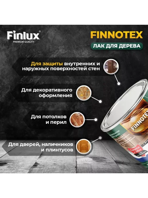 Finlux Акриловый лак для дерева Святозар-92 декоративный, бук 0.8кг, 800 г, фото 3