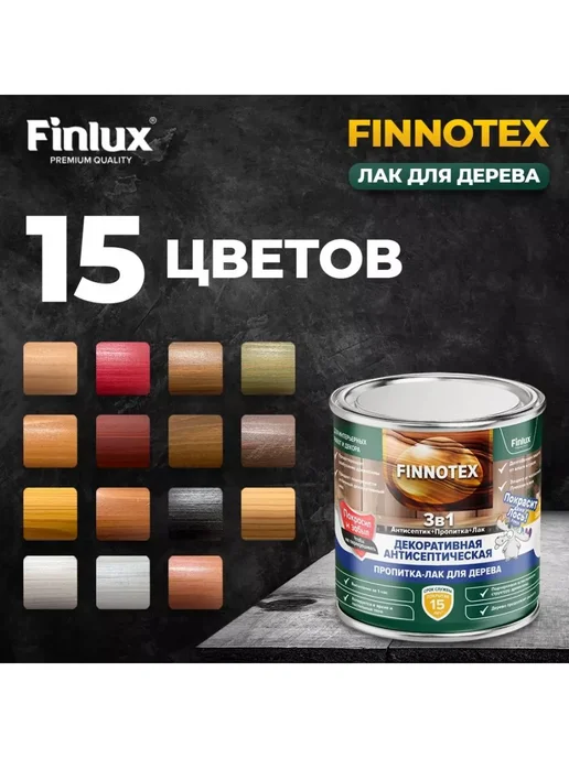 Finlux Акриловый лак для дерева Святозар-92 декоративный, бук 0.8кг, 800 г, фото 4