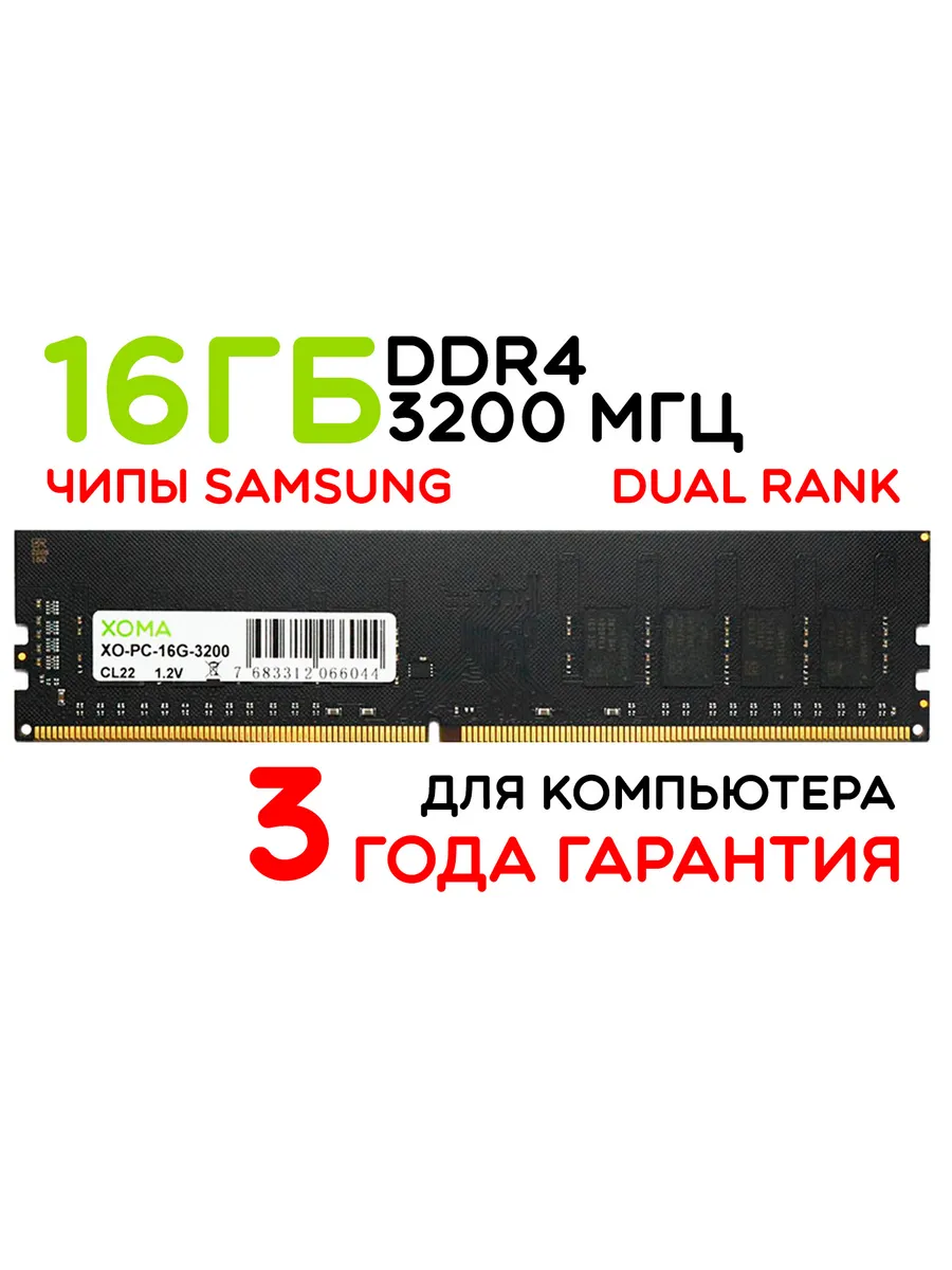 Оперативная память 16Gb DIMM DDR4 3200 МГц для ПК двухранговая