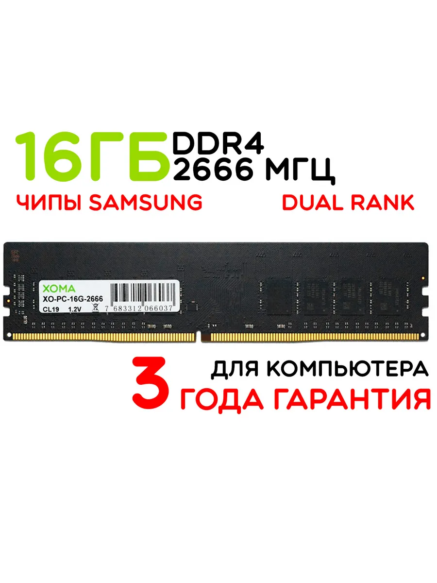 Оперативная память 16Gb DIMM DDR4 2666МГц для ПК двухранговая