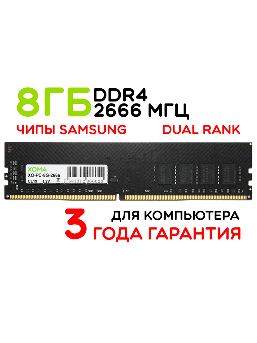 Оперативная память 8Gb DIMM DDR4 2666МГц для ПК двухранговая