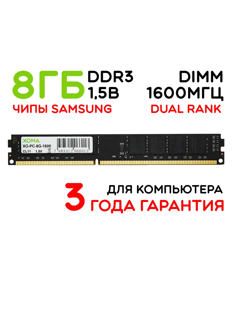 Оперативная память DDR3 8Gb 1600МГц DIMM для ПК двухранговая