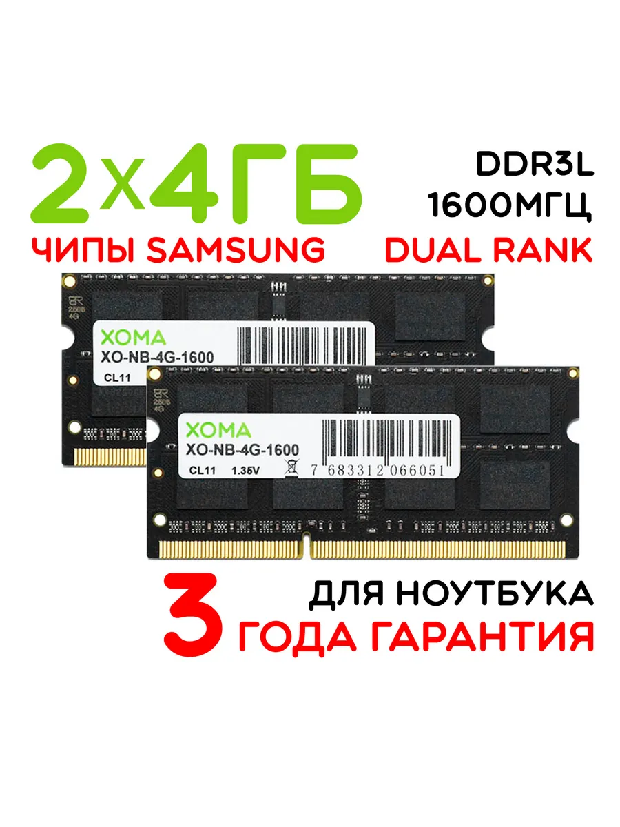 XOMA Оперативная память DDR3L 8 GB 2x4Gb 1600МГц SoDIMM для ноутб…